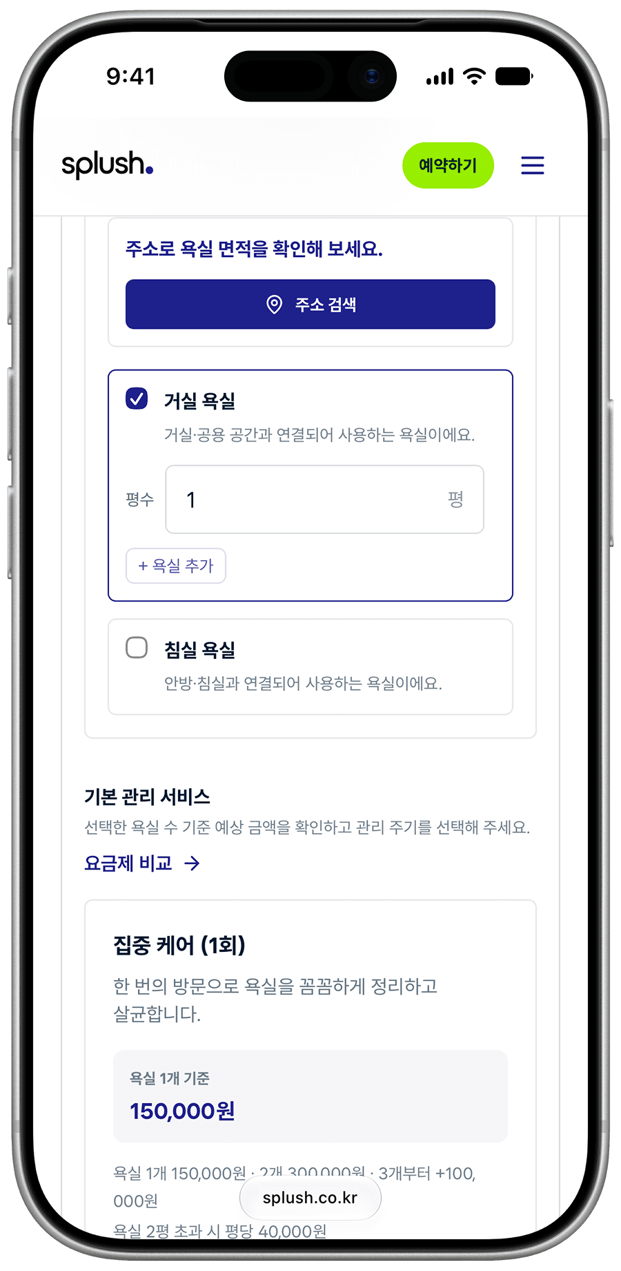 스플러쉬 예약 주소 선택 화면